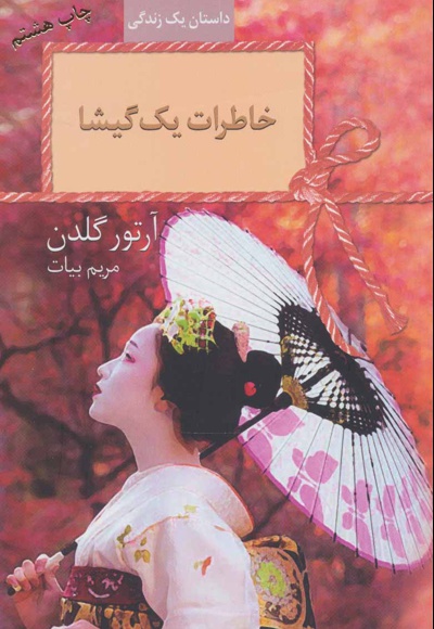خاطرات یک گیشا